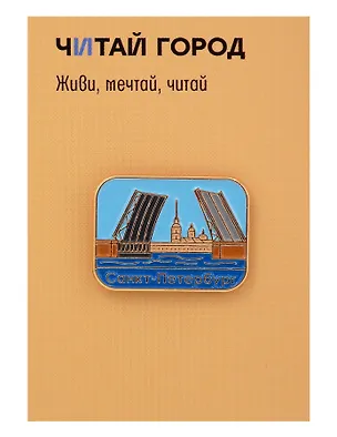 Значок металлический Мост (Санкт-Петербург) (СпбМ1) 3164543