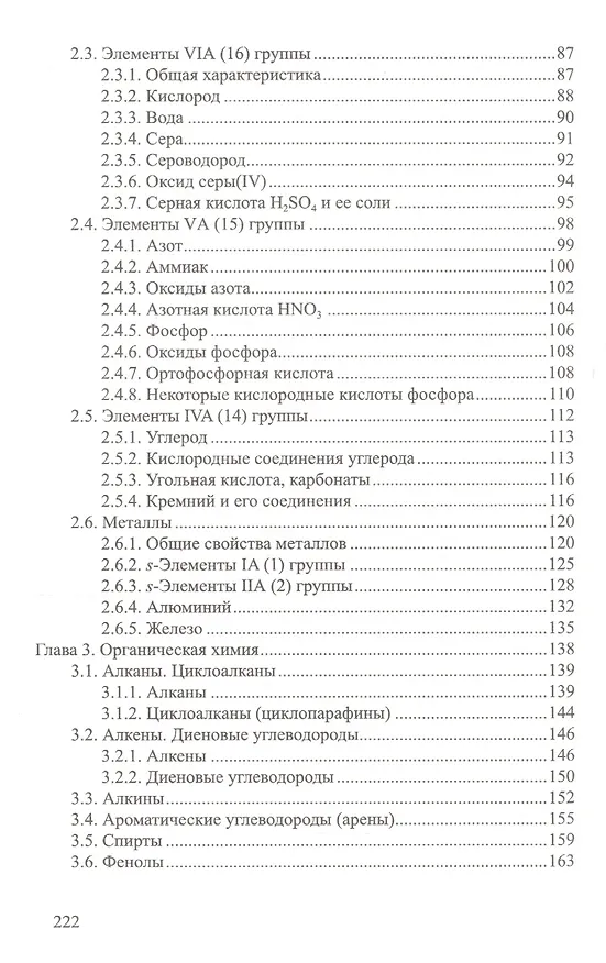 Книга Химия: школьный курс в кратком изложении (Анатолий Волков) — 3
