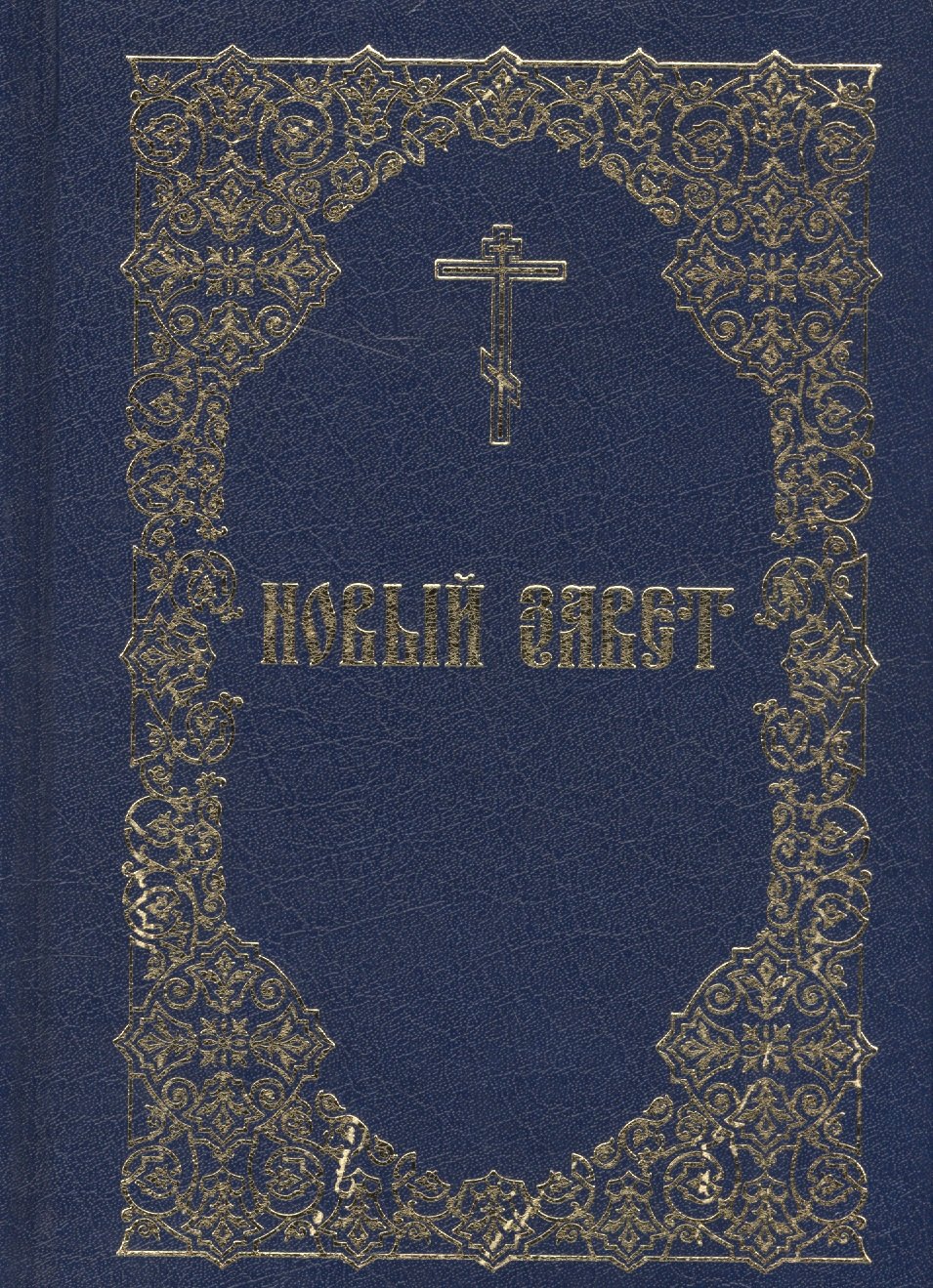 

Новый Завет (Издательство Моск. Патриархии РПЦ)