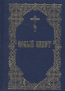 Новый Завет (Издательство Моск. Патриархии РПЦ)