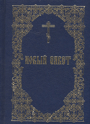 Новый Завет (Издательство Моск. Патриархии РПЦ) — 2580941 — 1