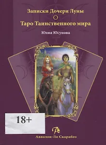 Записки Дочери Луны о Таро Таинственного мира