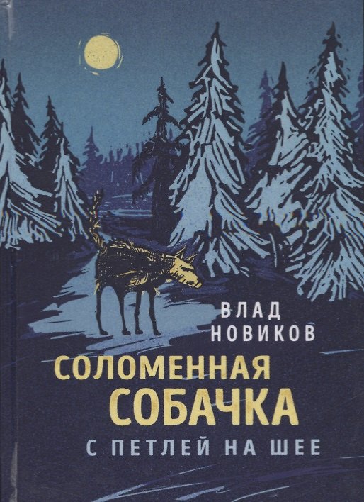 Книга Соломенная собачка с петлей на шее (Влад Новиков) — 1
