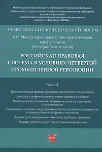 Российская правовая система в условиях четвертой промышленной революции. VI Московский юридический форум. XVI Международная научно-практическая конференция (Кутафинские чтения). В 3-х частях. Часть 3