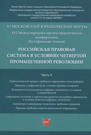 Российская правовая система в условиях четвертой промышленной революции. VI Московский юридический форум. XVI Международная научно-практическая конференция (Кутафинские чтения). В 3-х частях. Часть 3 — 2761344 — 1