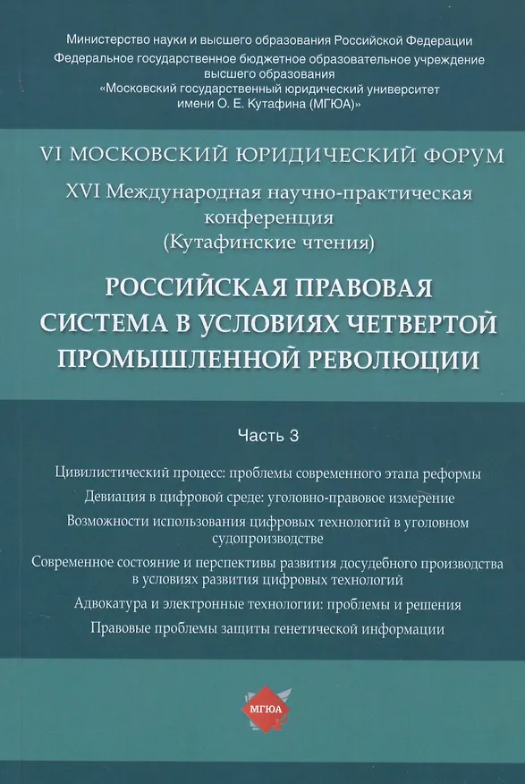Книга Российская правовая система в условиях четвертой промышленной революции. VI Московский юридический форум. XVI Международная научно-практическая конференция (Кутафинские чтения). В 3-х частях. Часть 3 (Владимир Синюков) — 1