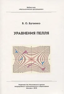 Уравнения Пелля / 2-е изд., испр. и доп.