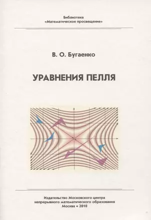 Уравнения Пелля / 2-е изд., испр. и доп. — 2830364 — 1