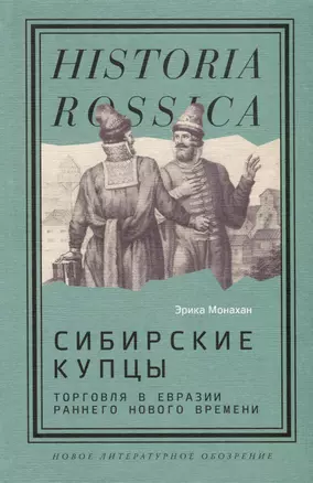 Сибирские купцы. Торговля в Евразии раннего Нового времени — 3032847 — 1