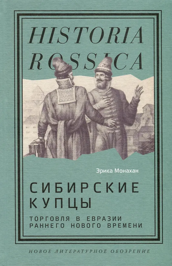Книга Сибирские купцы. Торговля в Евразии раннего Нового времени (Эрика Монахан) — 1