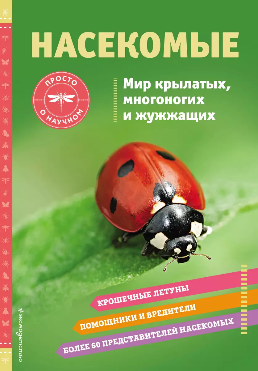 Насекомые. Мир крылатых, многоногих и жужжащих (Шерман Джонстон) - купить  книгу с доставкой в интернет-магазине «Читай-город». ISBN: 978-5-04-169187-5