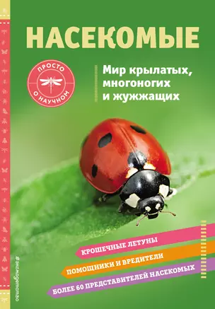 Насекомые. Мир крылатых, многоногих и жужжащих — 2930342 — 1