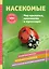 Насекомые. Мир крылатых, многоногих и жужжащих — 2930342 — 1