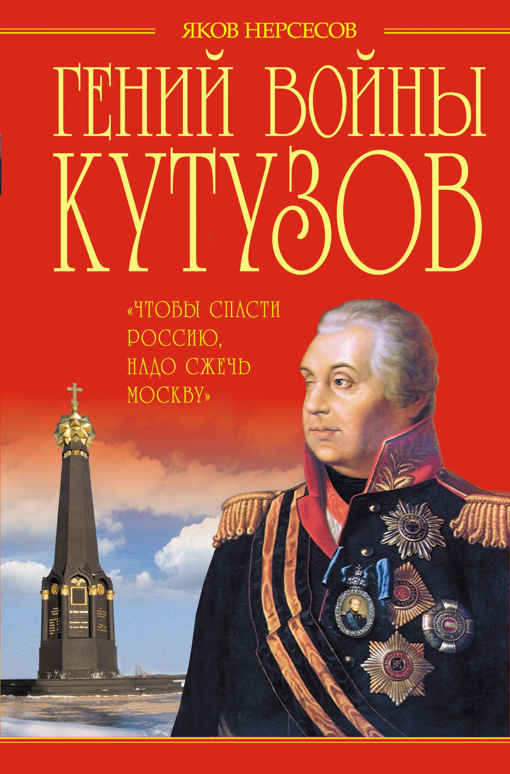 

Гений войны Кутузов. "Чтобы спасти Россию, надо сжечь Москву"