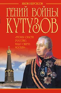 Гений войны Кутузов. "Чтобы спасти Россию, надо сжечь Москву"