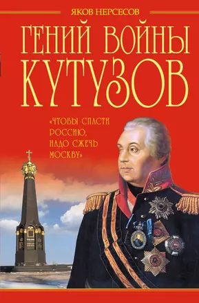 Гений войны Кутузов. "Чтобы спасти Россию, надо сжечь Москву" — 2384799 — 1