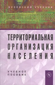 Территориальная организация населения: Учеб. пособие / 2-е изд., перераб. и доп.