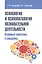 Психология и психопатология познавательной деятельности (основные симптомы и синдромы) — 2502403 — 1