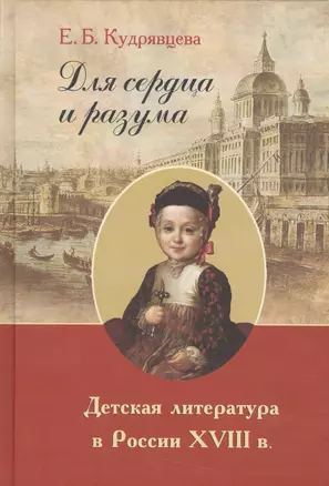 Для сердца и разума. Детская литература в России XVIII в. — 2541598 — 1