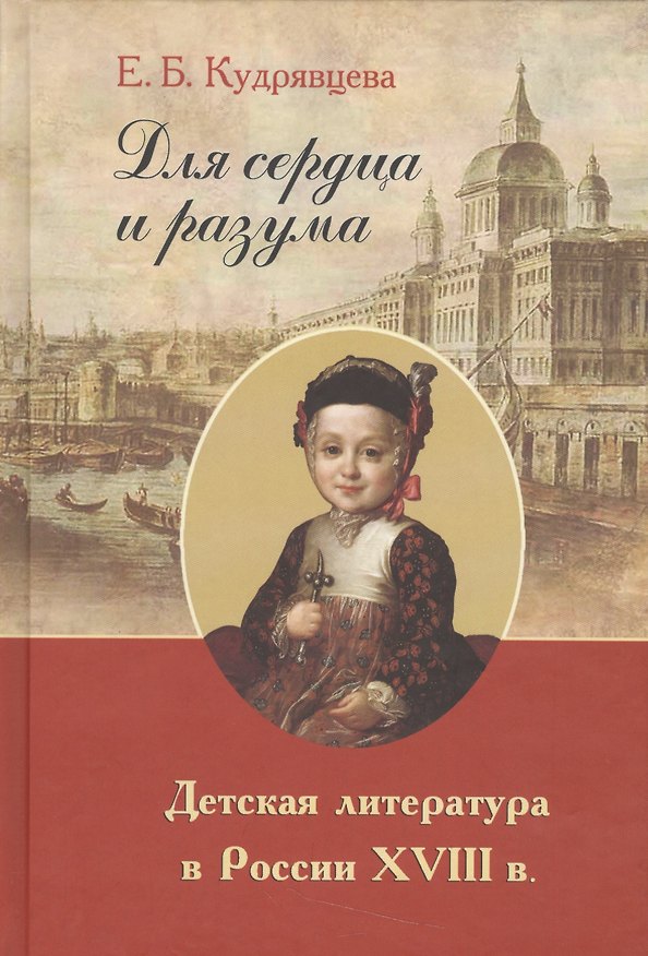 Книга Для сердца и разума. Детская литература в России XVIII в. () — 1