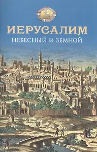 Иерусалим Небесный и земной.