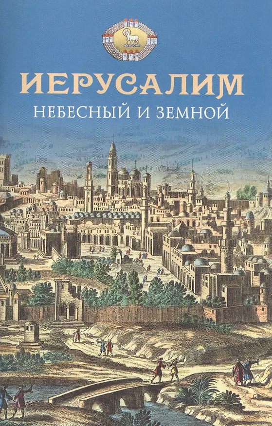 Книга Иерусалим Небесный и земной. (Николай Посадский) — 1