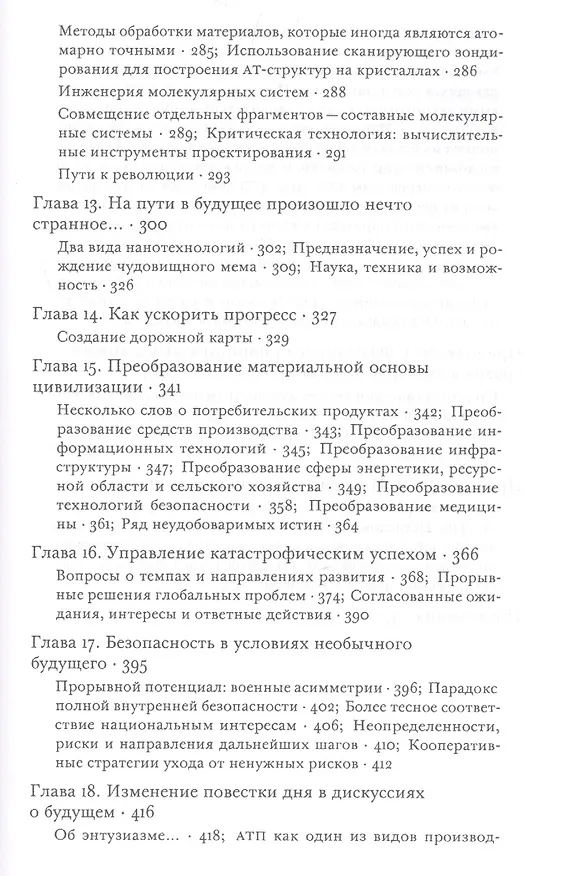Книга Всеобщее благоденствие. Как нанотехнологическая революция изменит цивилизацию () — 4