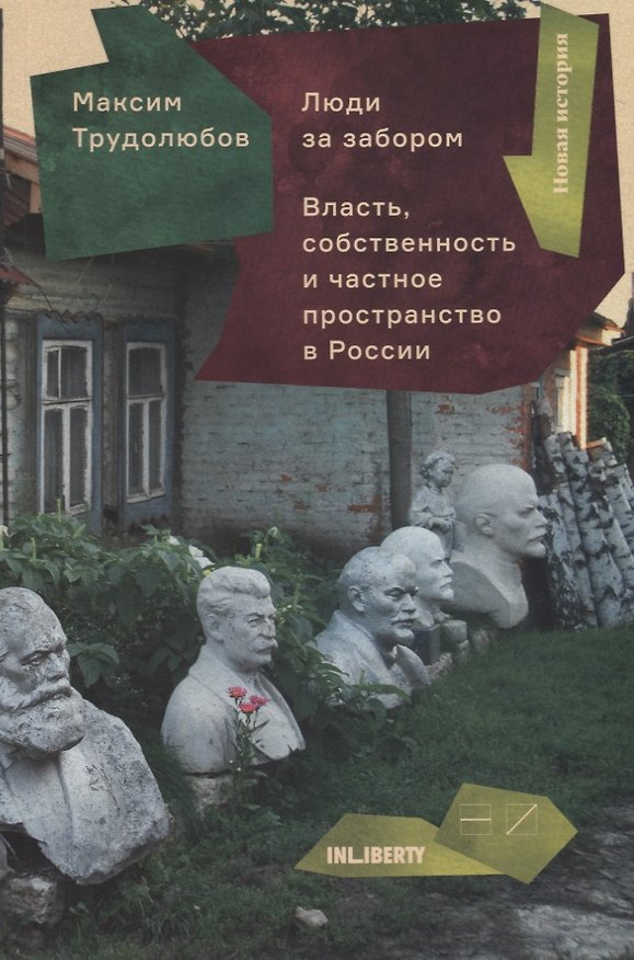 Книга Люди за забором.Власть,собственность и частное пространство в России (Максим Трудолюбов) — 1