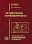 Твердотельная фотоэлектроника. Фоторезисторы и фотоприемные устройства — 2767797 — 1