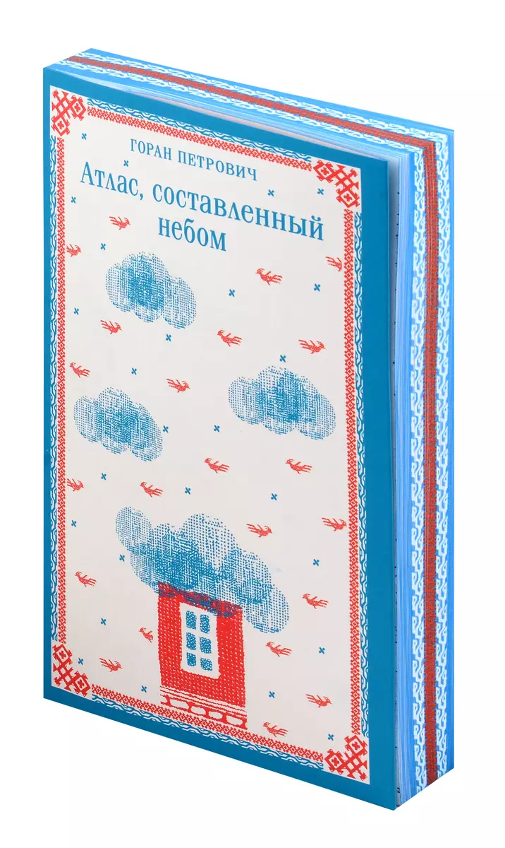 Атлас, составленный небом (Горан Петрович) - купить книгу с доставкой в  интернет-магазине «Читай-город». ISBN: 978-5-04-196800-7