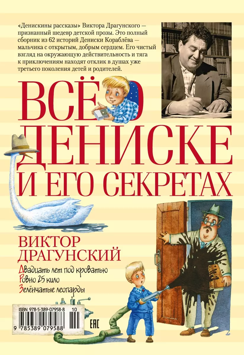 Всё о Дениске и его секретах: рассказы (Виктор Драгунский) - купить книгу с  доставкой в интернет-магазине «Читай-город». ISBN: 978-5-389-07958-8