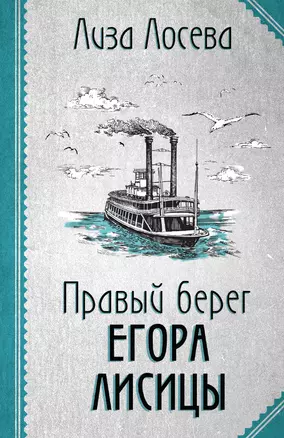 Правый берег Егора Лисицы — 2985772 — 1