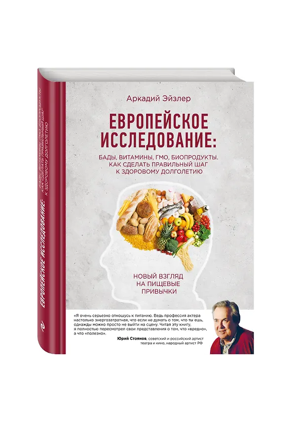 Книга Европейское исследование: бады, витамины, ГМО, биопродукты. Как сделать правильный шаг к здоровому долголетию (Аркадий Эйзлер) — 4