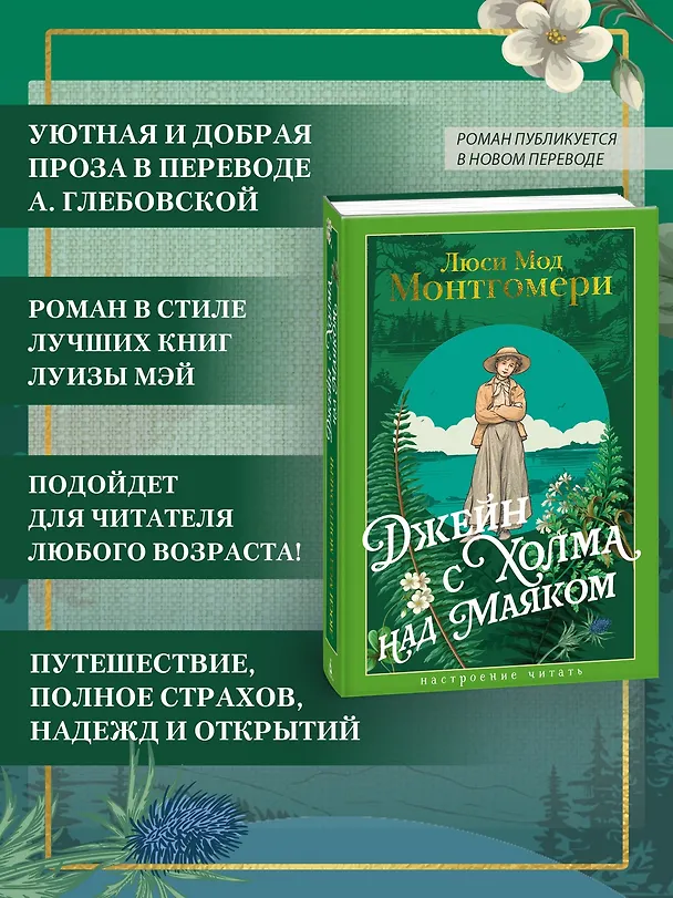 Книга Джейн с Холма над Маяком (Люси Мод Монтгомери) — 6