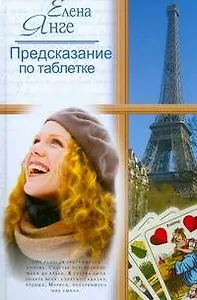 Предсказан.по таблетке