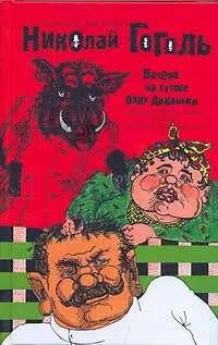 Книга Сочинения в двух томах. Том 1. Вечера на хуторе близ Диканьки и другие повести, комедии, рассказы для любезного читателя /  Гоголь Н. (АСТ) (Николай Гоголь)