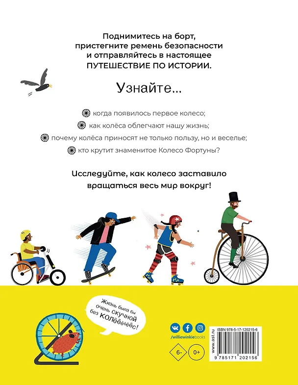 Книга Колесо. Машины, шестерёнки, карусели и всё, что вращается и крутится (Трейси Тернер) — 2