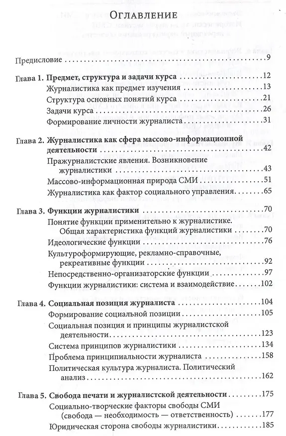 Книга Введение в теорию журналистики: учебник для студентов вузов (Евгений Прохоров) — 2