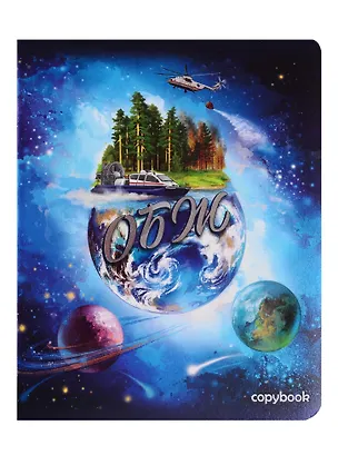 Тетрадь предметная в клетку Феникс+, "Космос. ОБЖ", 48 листов 254539