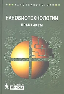 Нанобиотехнологии:  практикум