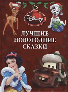 Disney. Лучшие новогодние сказки