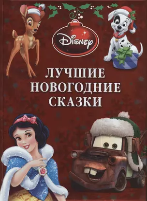 Disney. Лучшие новогодние сказки — 2385246 — 1