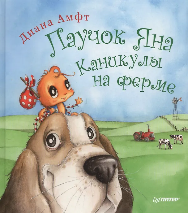 Книга Паучок Яна. Каникулы на ферме (Диана Амфт) — 1