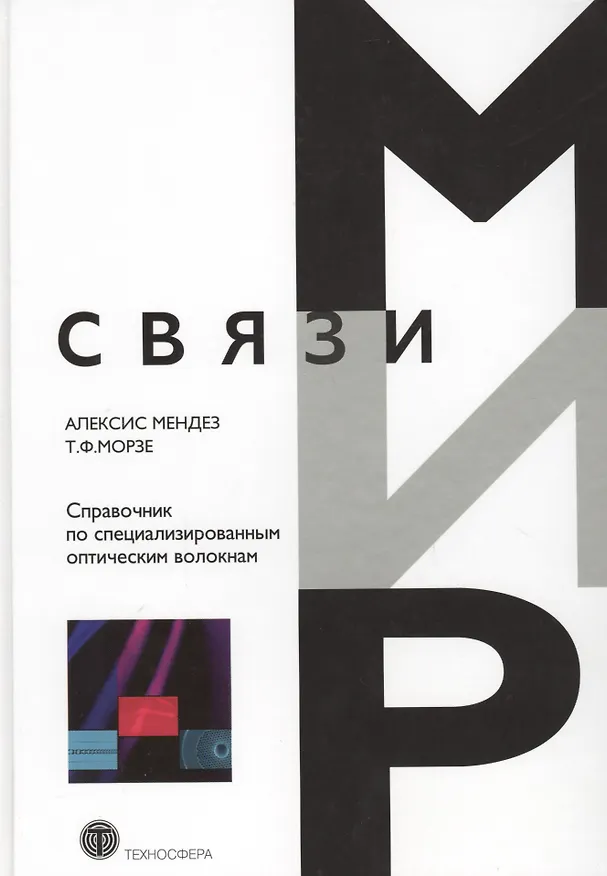 Книга Справочник по специализированным оптическим волокнам () — 1