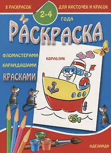 Раскраска малышам 2-4 года. Кораблик