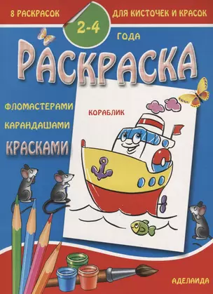 Раскраска малышам 2-4 года. Кораблик — 2696507 — 1