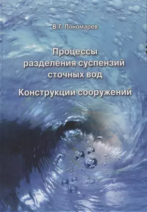 Процессы разделения суспензий сточных вод. Конструкции сооружений — 2708302 — 1