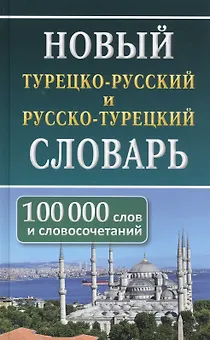 Новый турецко-русский русско-турецкий словарь. 100 000 слов и словосочетаний