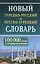 Новый турецко-русский русско-турецкий словарь. 100 000 слов и словосочетаний — 2839174 — 1