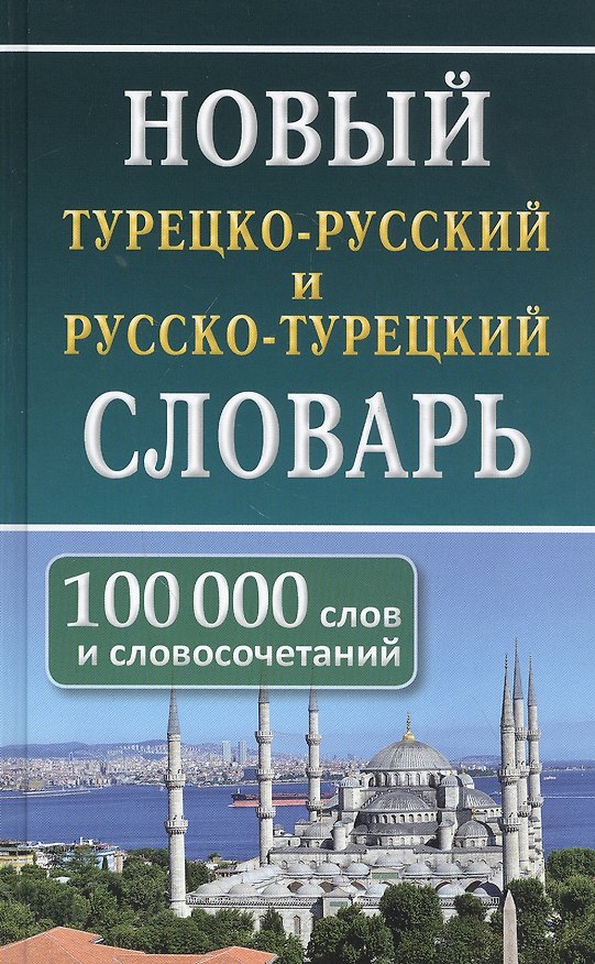 Книга Новый турецко-русский русско-турецкий словарь. 100 000 слов и словосочетаний (Нина Богочанская) — 1